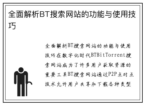 全面解析BT搜索网站的功能与使用技巧