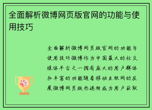 全面解析微博网页版官网的功能与使用技巧