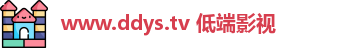 www.ddys.tv 低端影视